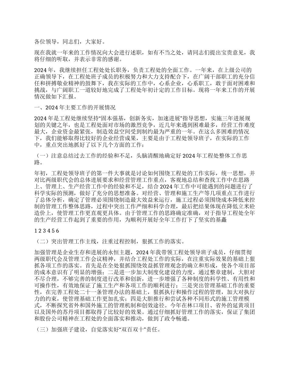 2024年工程处处长述职报告_第1页