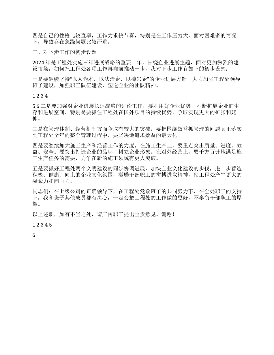 2024年工程处处长述职报告_第3页