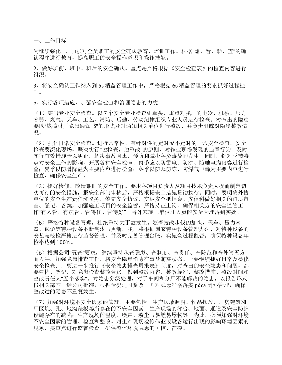 2024年工矿企业安全工作计划安排_第1页