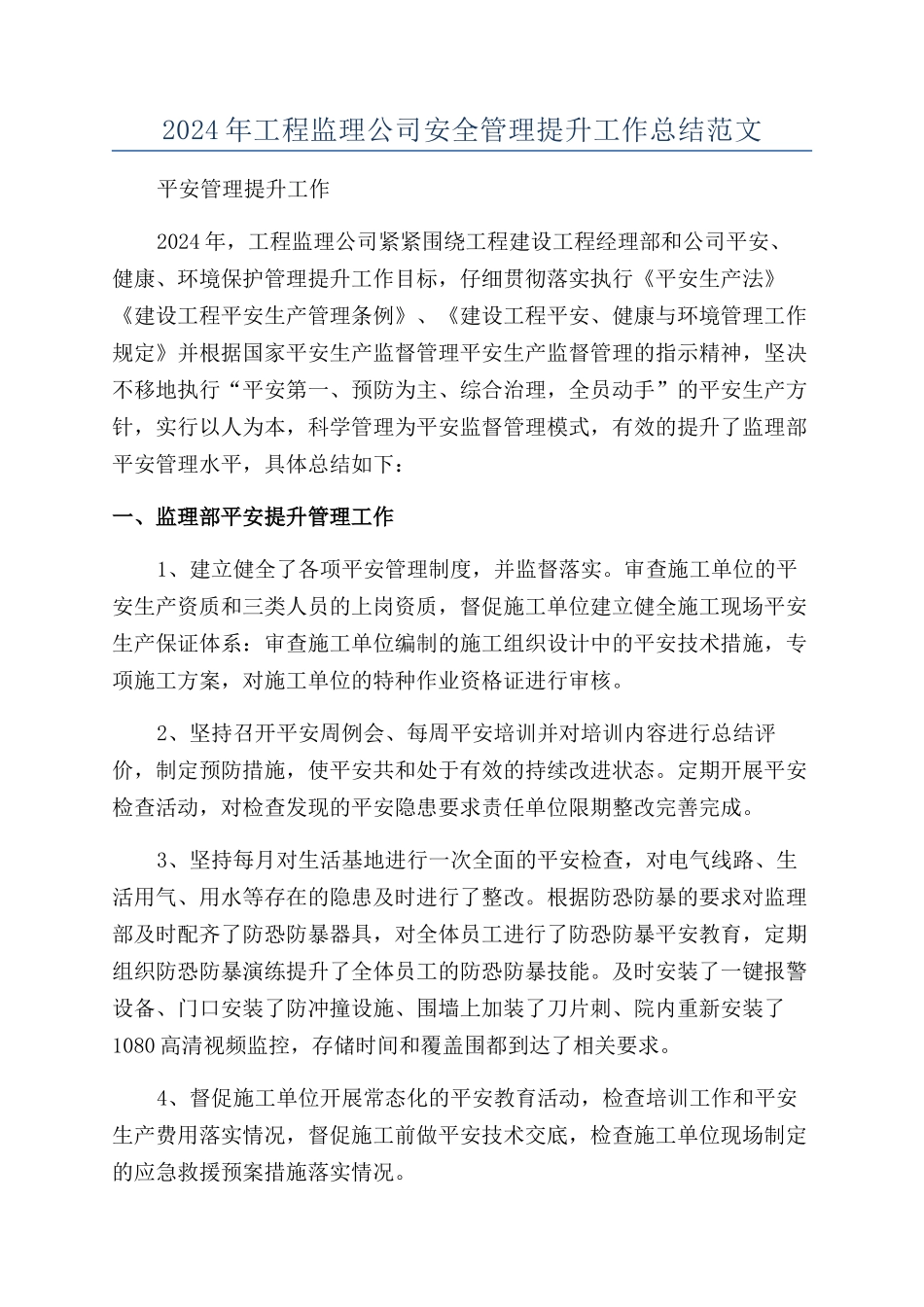 2024年工程监理公司安全管理提升工作总结范文_第1页