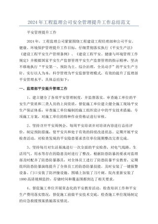 2024年工程监理公司安全管理提升工作总结范文