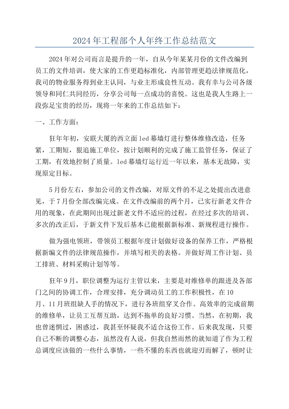 2024年工程部个人年终工作总结范文_第1页