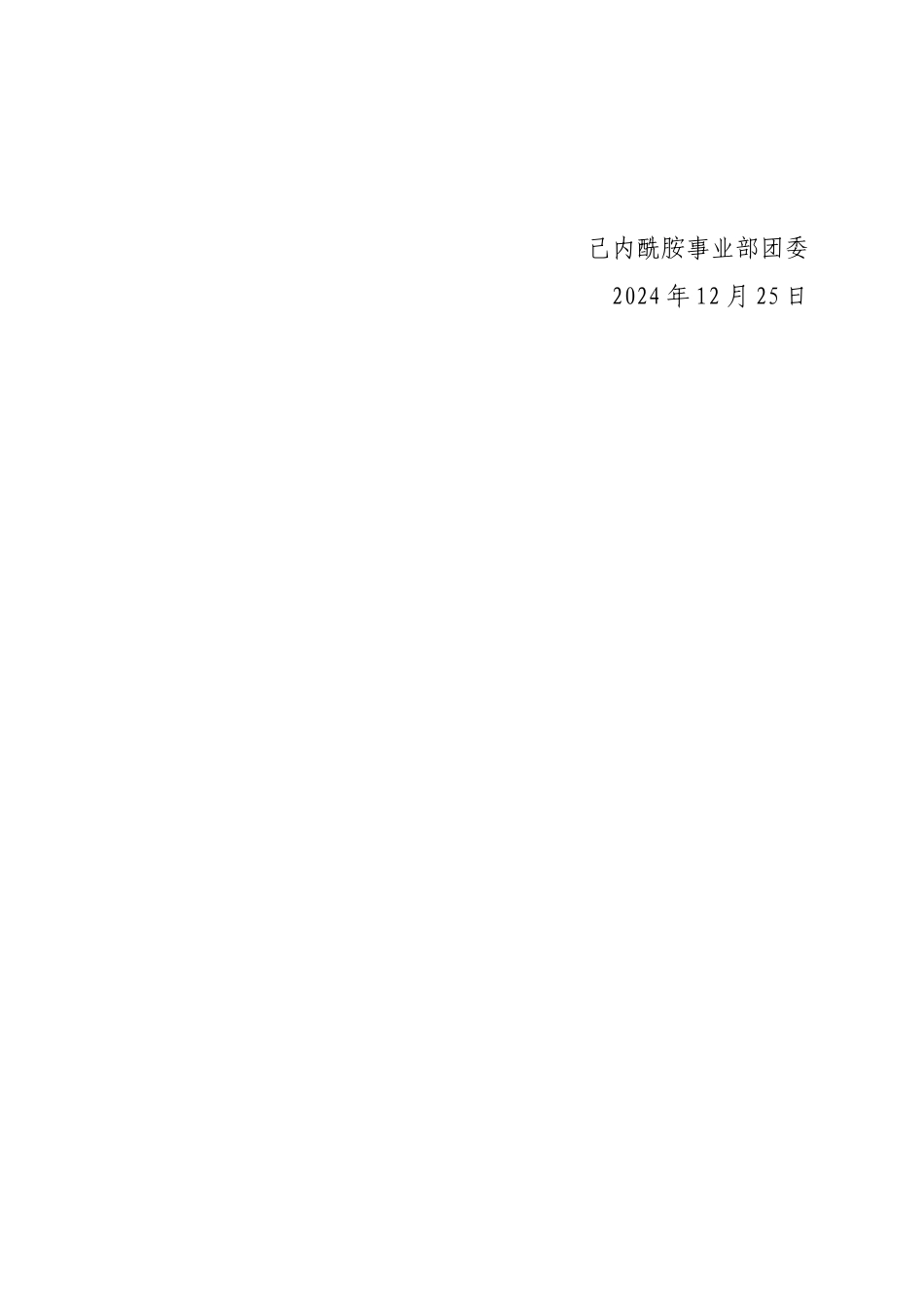 2024年己内酰胺事业部青年志愿者活动方案_第3页