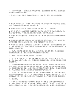2024年工程项目部工作总结范例