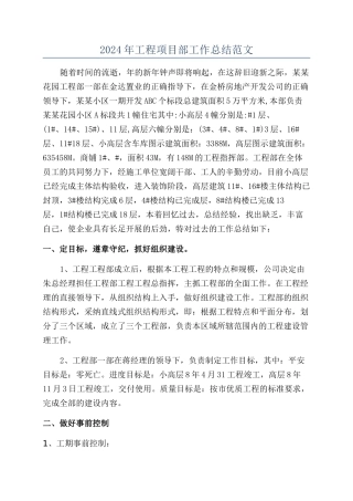 2024年工程项目部工作总结范文