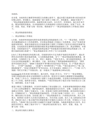 2024年市“十一黄金周旅游接待工作情况汇报