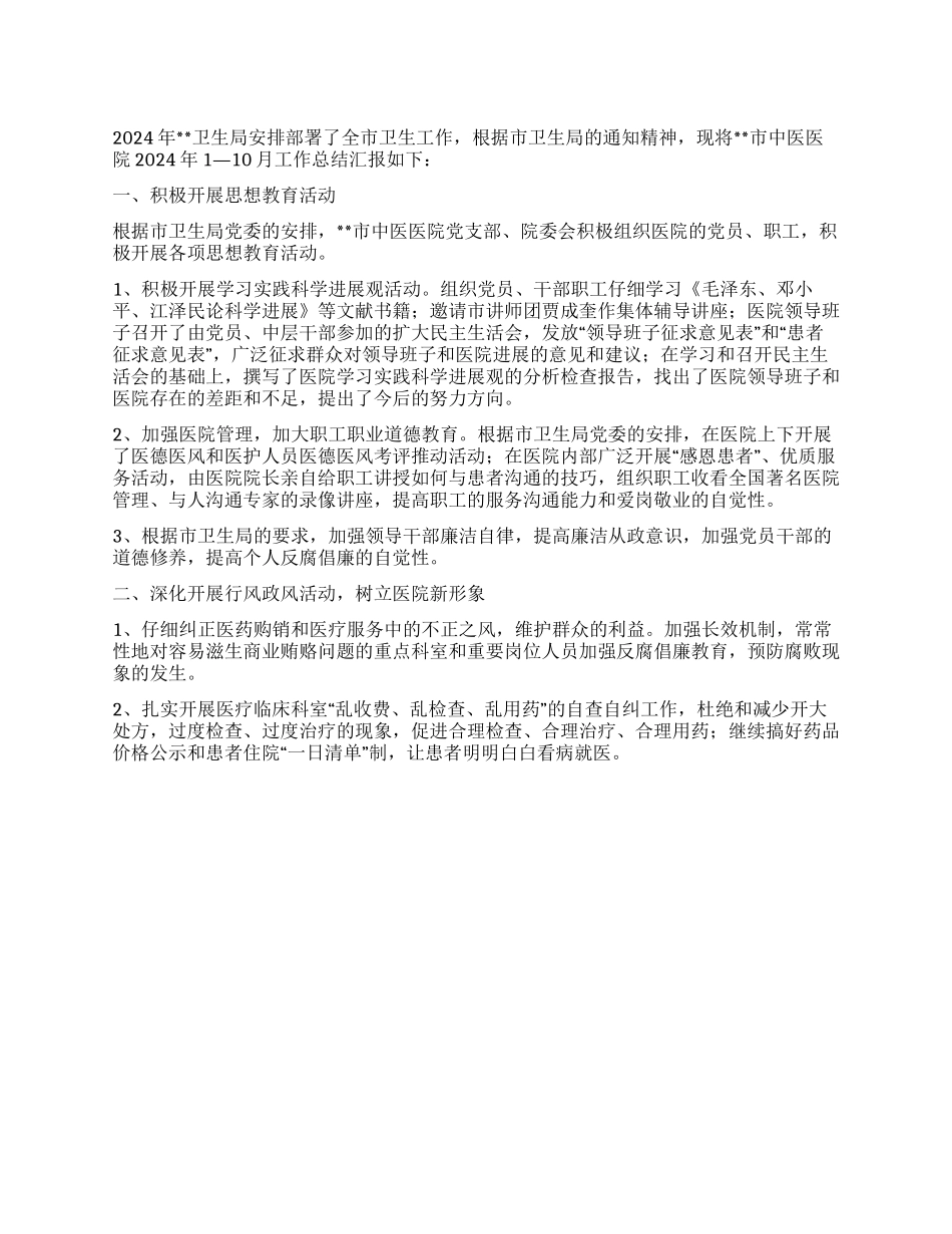 2024年市中医医院工作总结_第1页