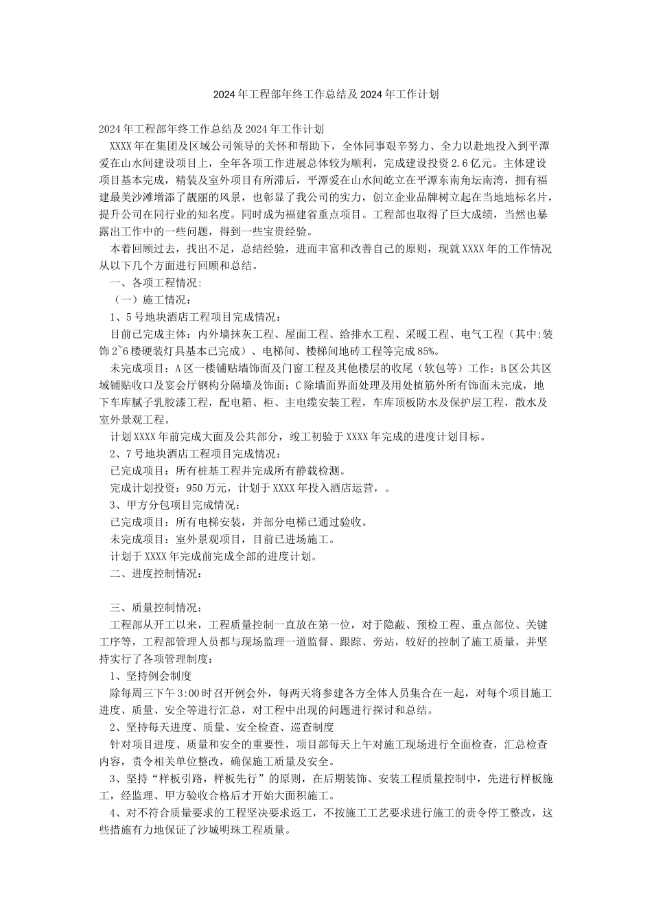 2024年工程部年终工作总结及2024年工作计划_第1页