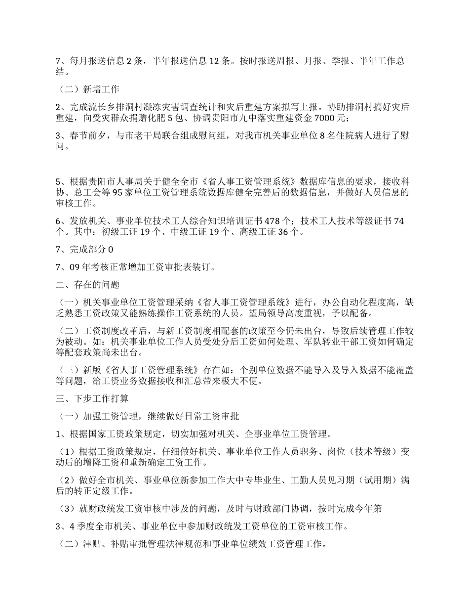2024年工资福利退休科上半年工作总结_第2页