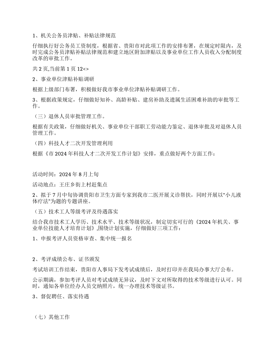 2024年工资福利退休科上半年工作总结_第3页