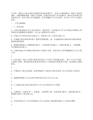 2024年工资福利退休科上半年工作总结