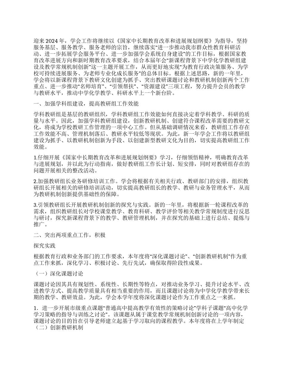 2024年市中学教学管理专业委员会工作计划_第1页