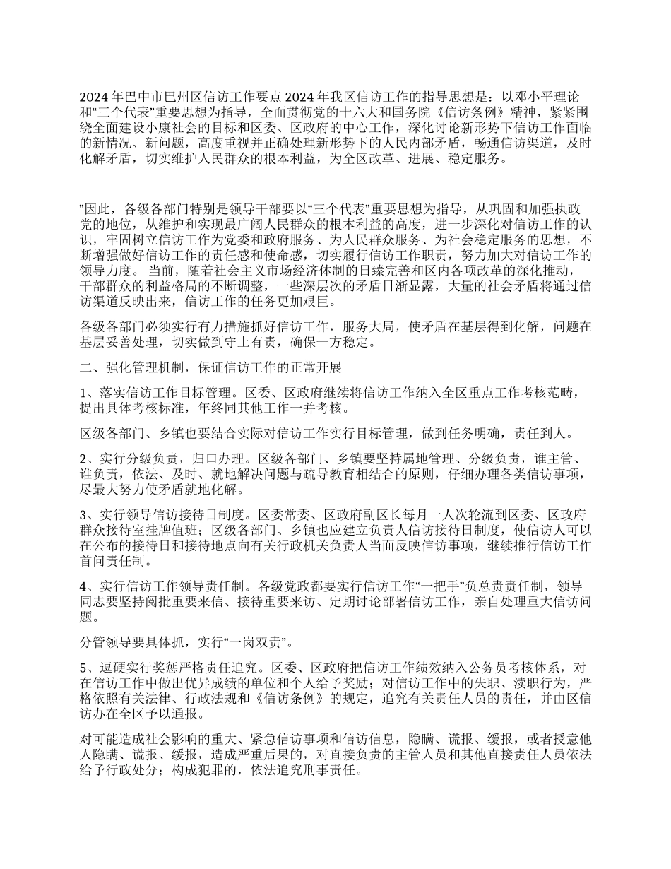 2024年巴中市巴州区信访工作要点_第1页