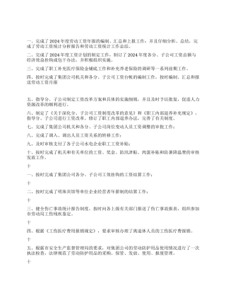 2024年工资管理劳动保护工作总结