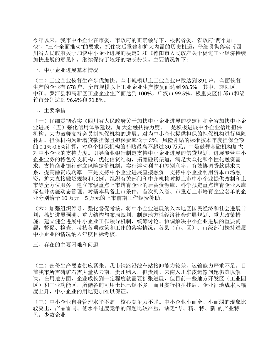 2024年市中小企业局上半年工作总结_第1页