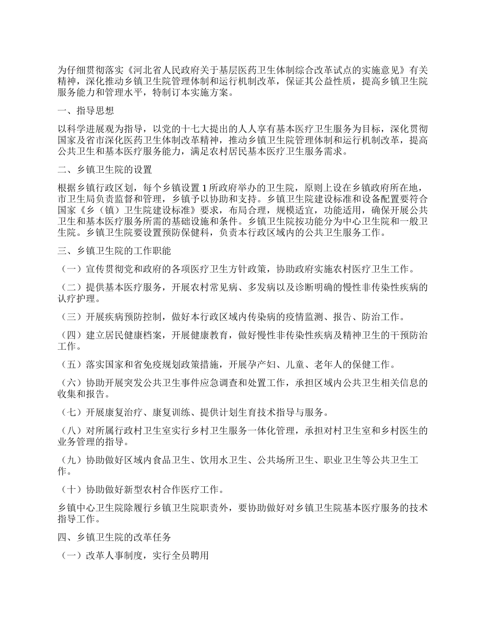 2024年市乡镇卫生院改革实施方案_第1页