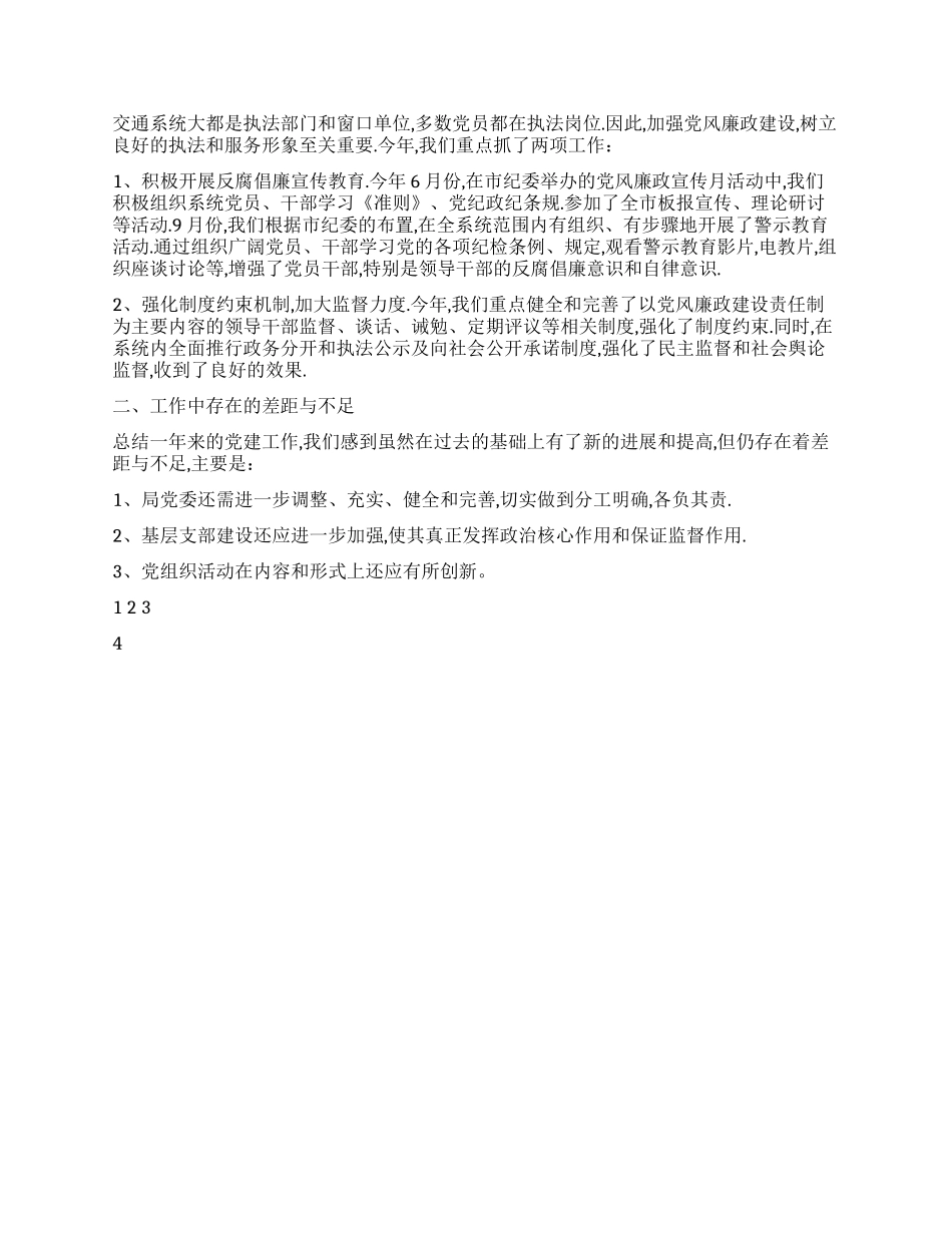 2024年市交通局党建工作总结_第2页