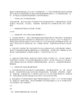 2024年市交通局党建工作总结