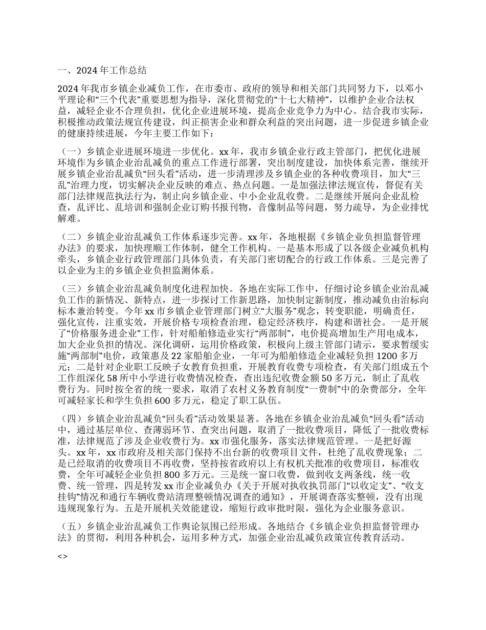 2024年市乡镇企业治乱减负工作总结和2024年工作计划_第1页