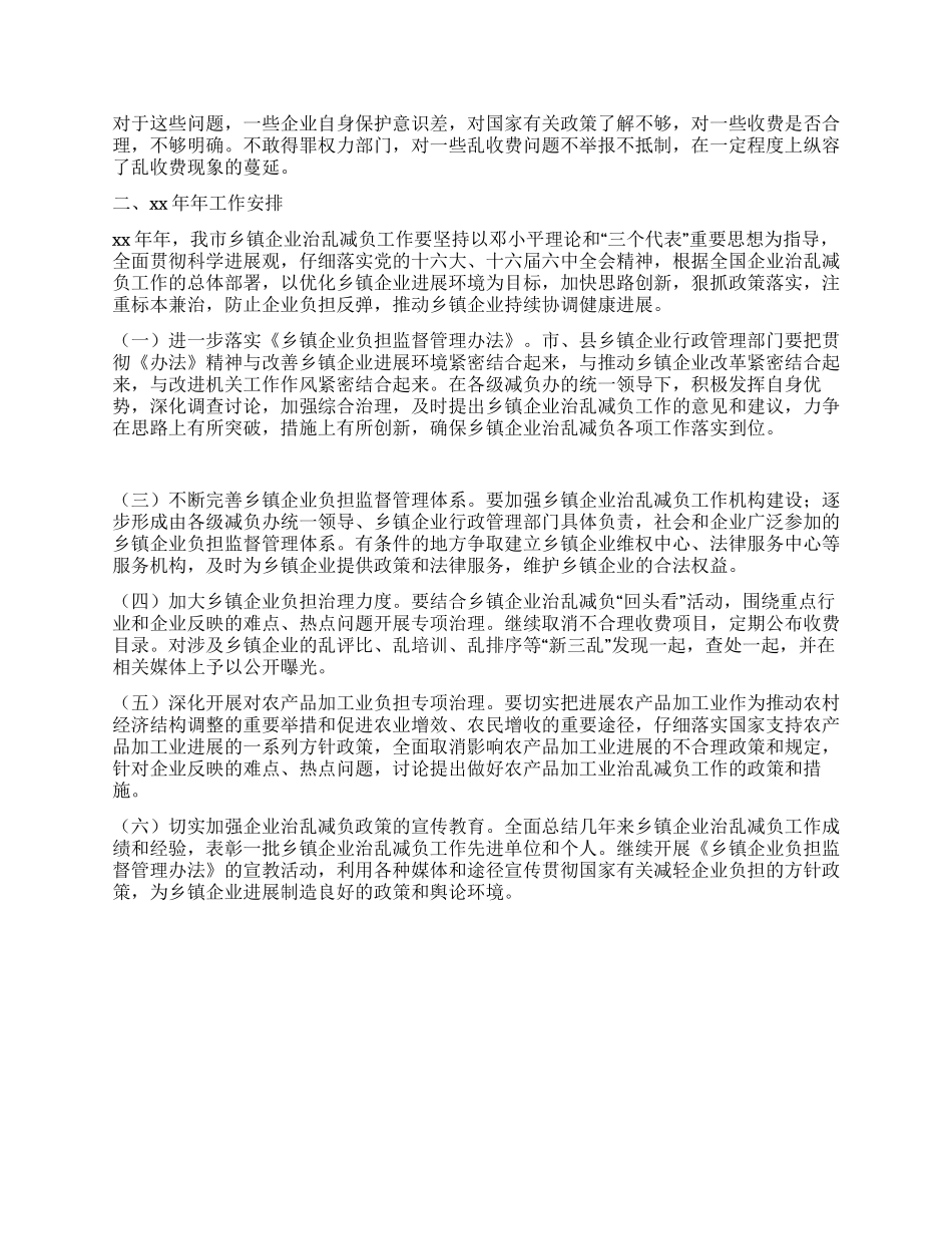 2024年市乡镇企业治乱减负工作总结和2024年工作计划_第2页