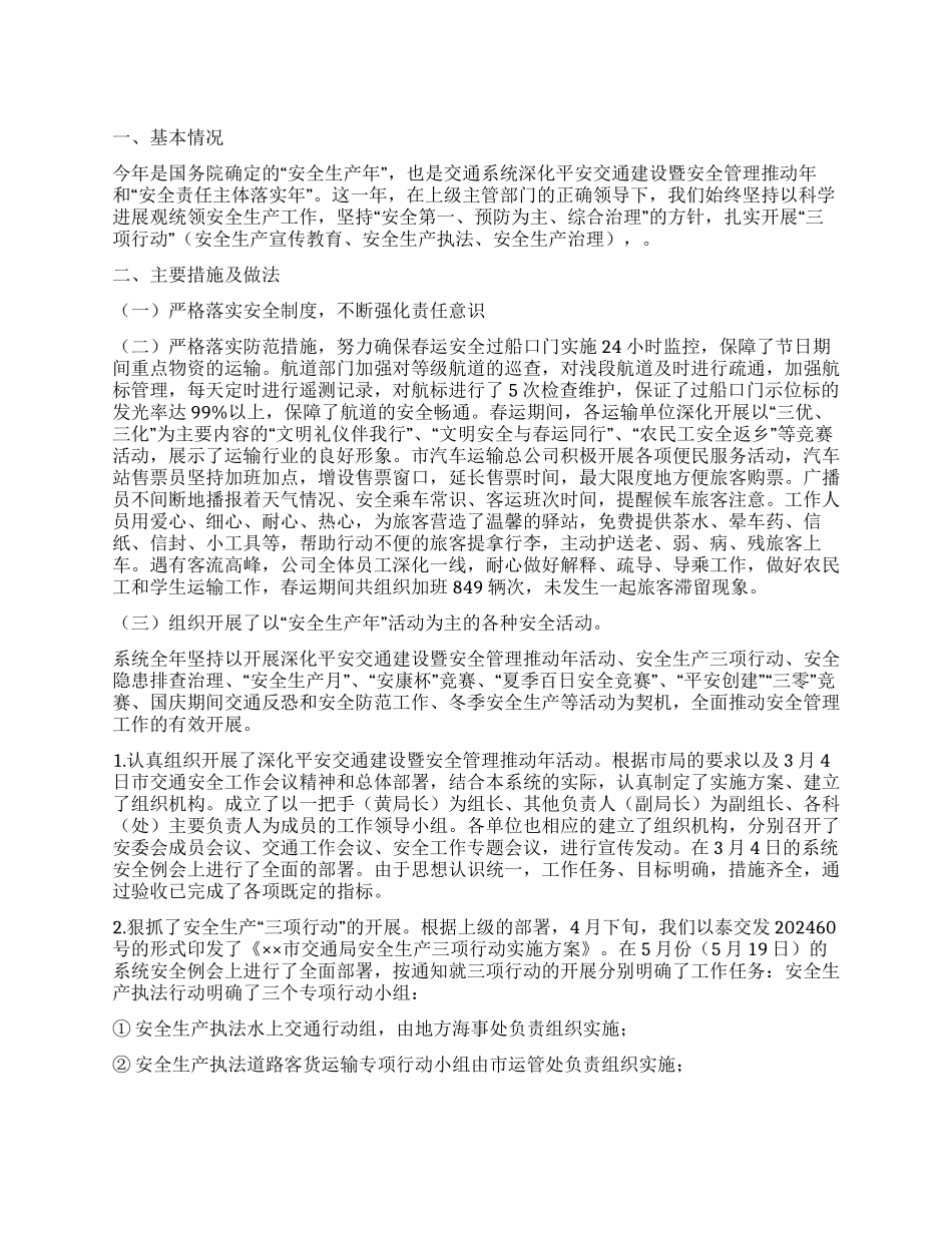 2024年市交通局安全工作汇报_第1页