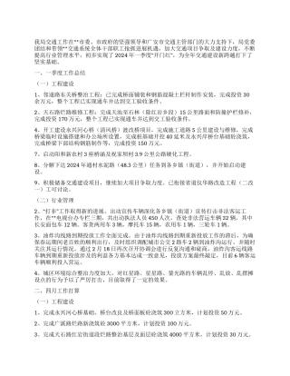 2024年市交通局第一季度工作总结