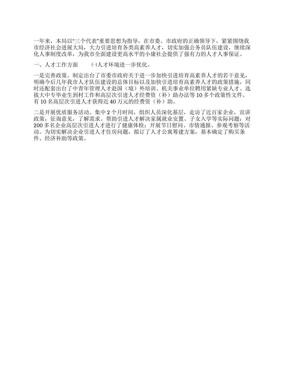 2024年市人事局工作总结_第1页