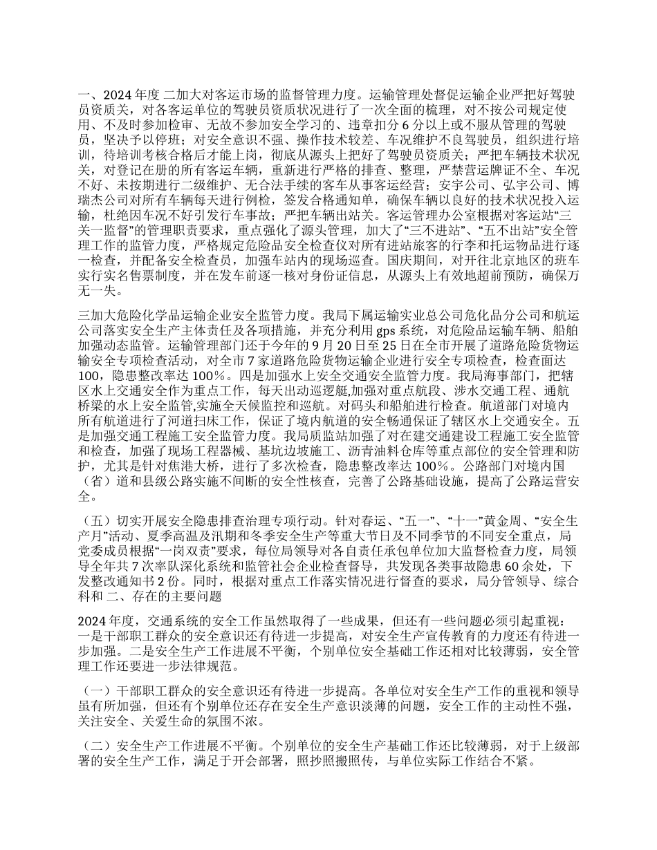 2024年市交通局工作总结及2024年安全工作打算_第1页
