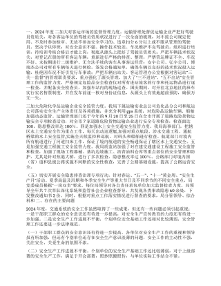 2024年市交通局工作总结及2024年安全工作打算