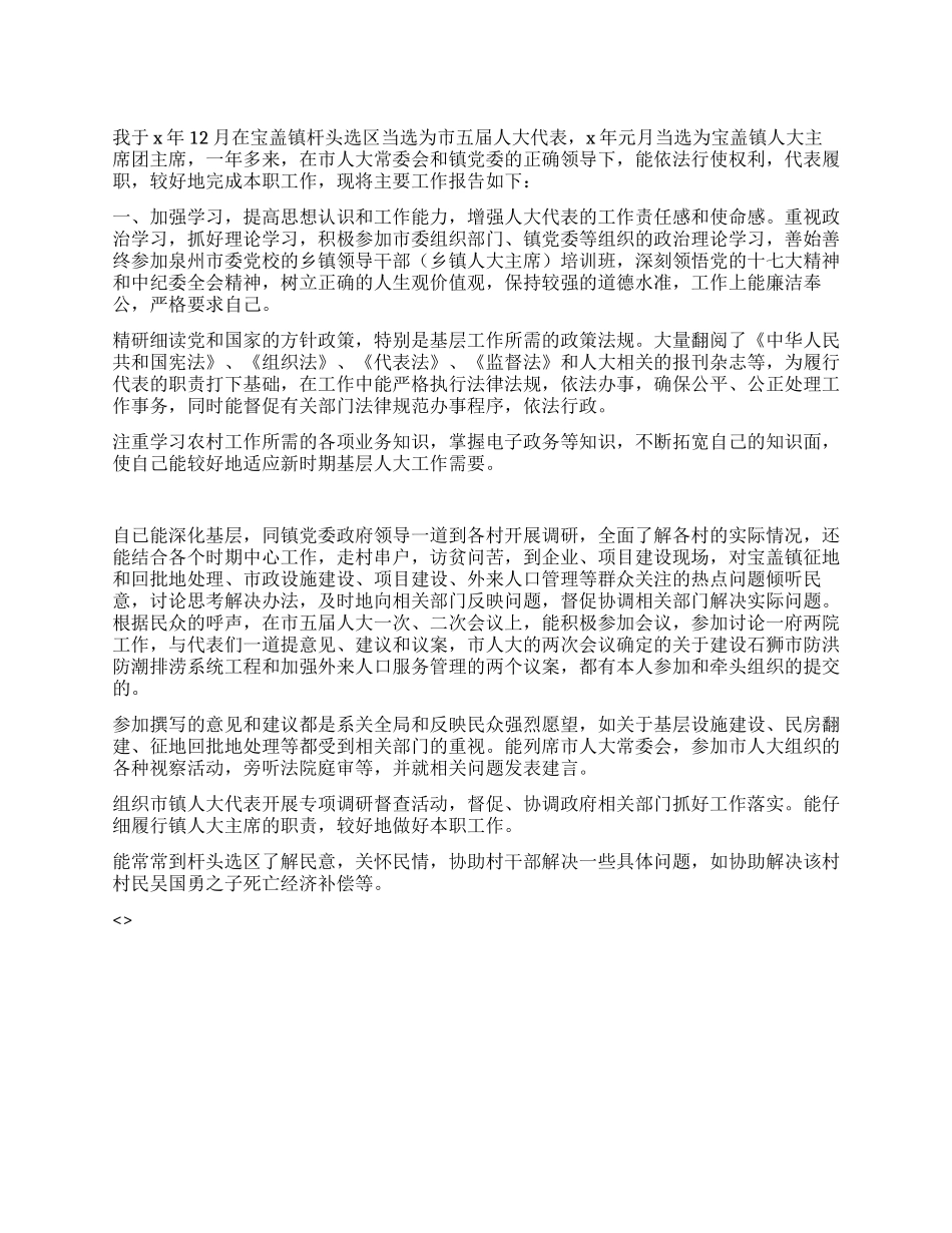 2024年市人大代表的个人述职报告_第1页