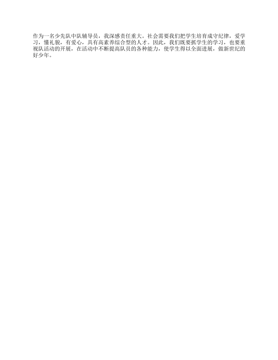2024年市优秀少先队辅导员申报材料_第2页