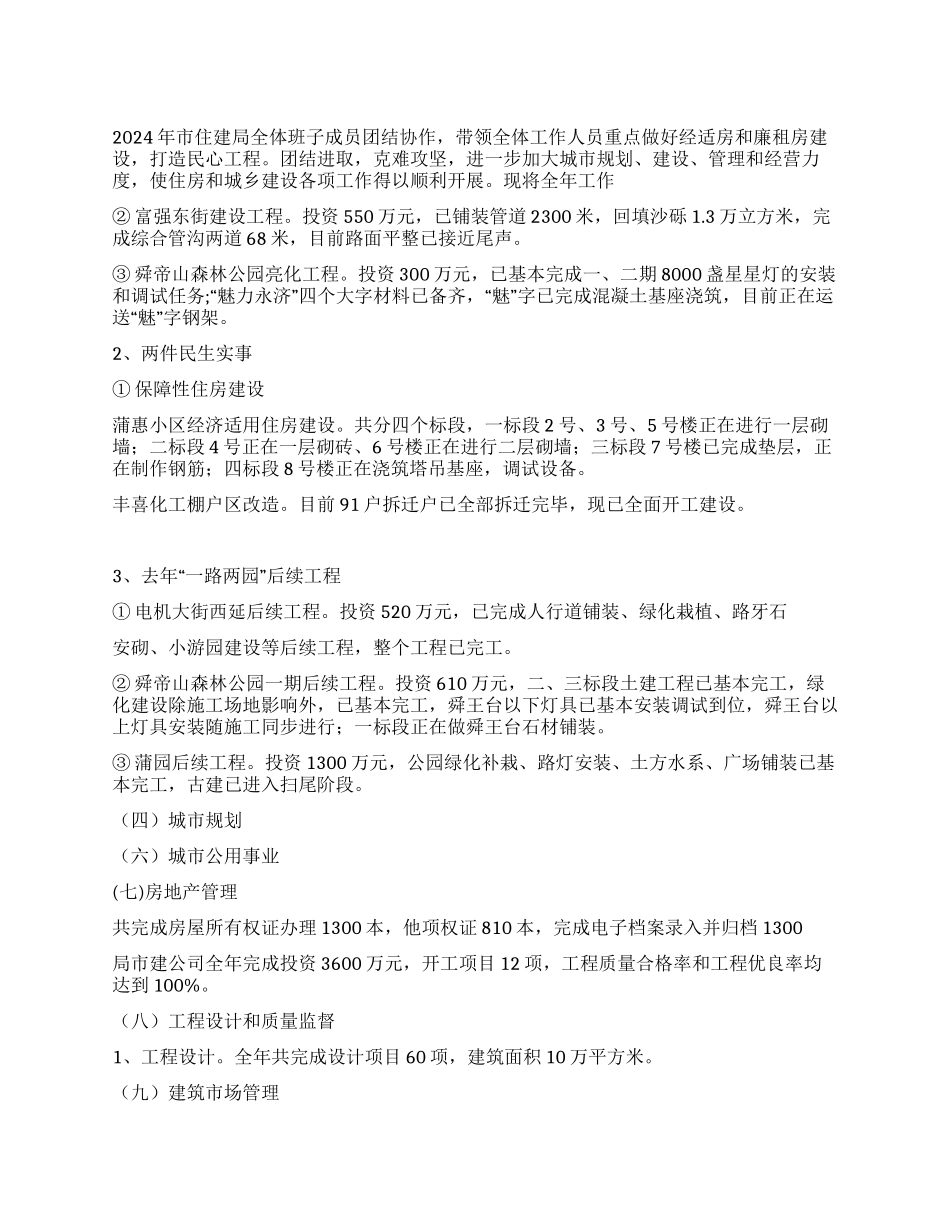 2024年市住建局工作总结和2024年工作计划_第1页