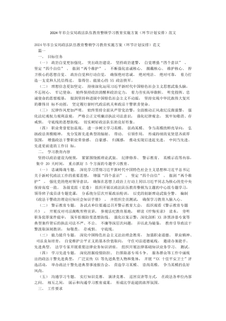 2024年市公安局政法队伍教育整顿学习教育实施方案范文