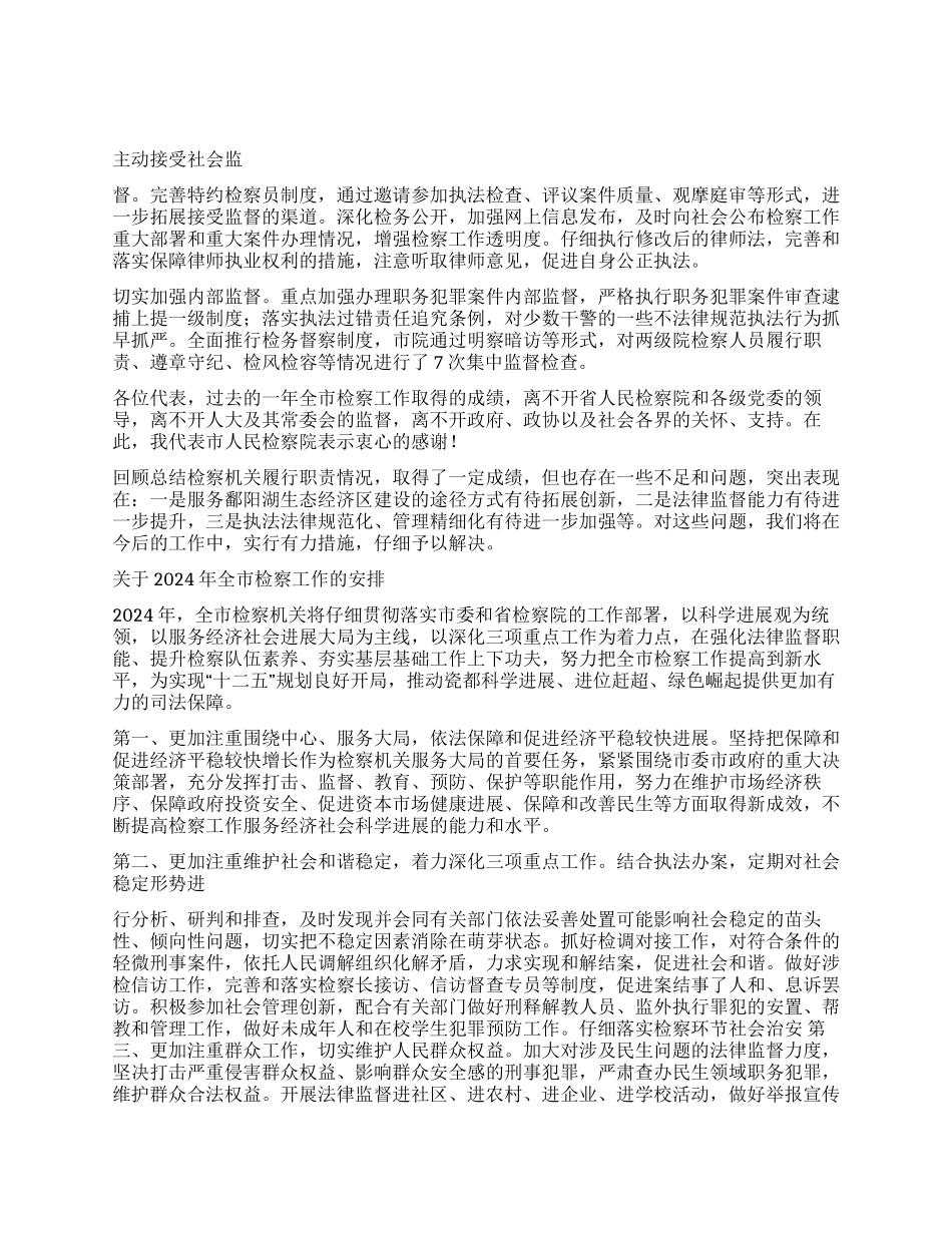 2024年市人民检察院工作报告范文_第2页