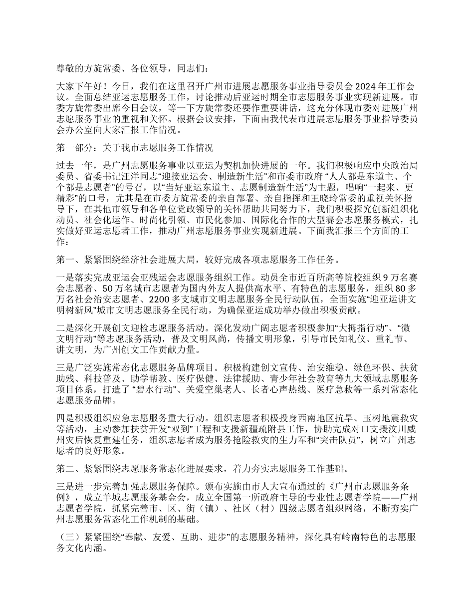 2024年市共青团志愿服务事业指导委员会工作报告_第1页