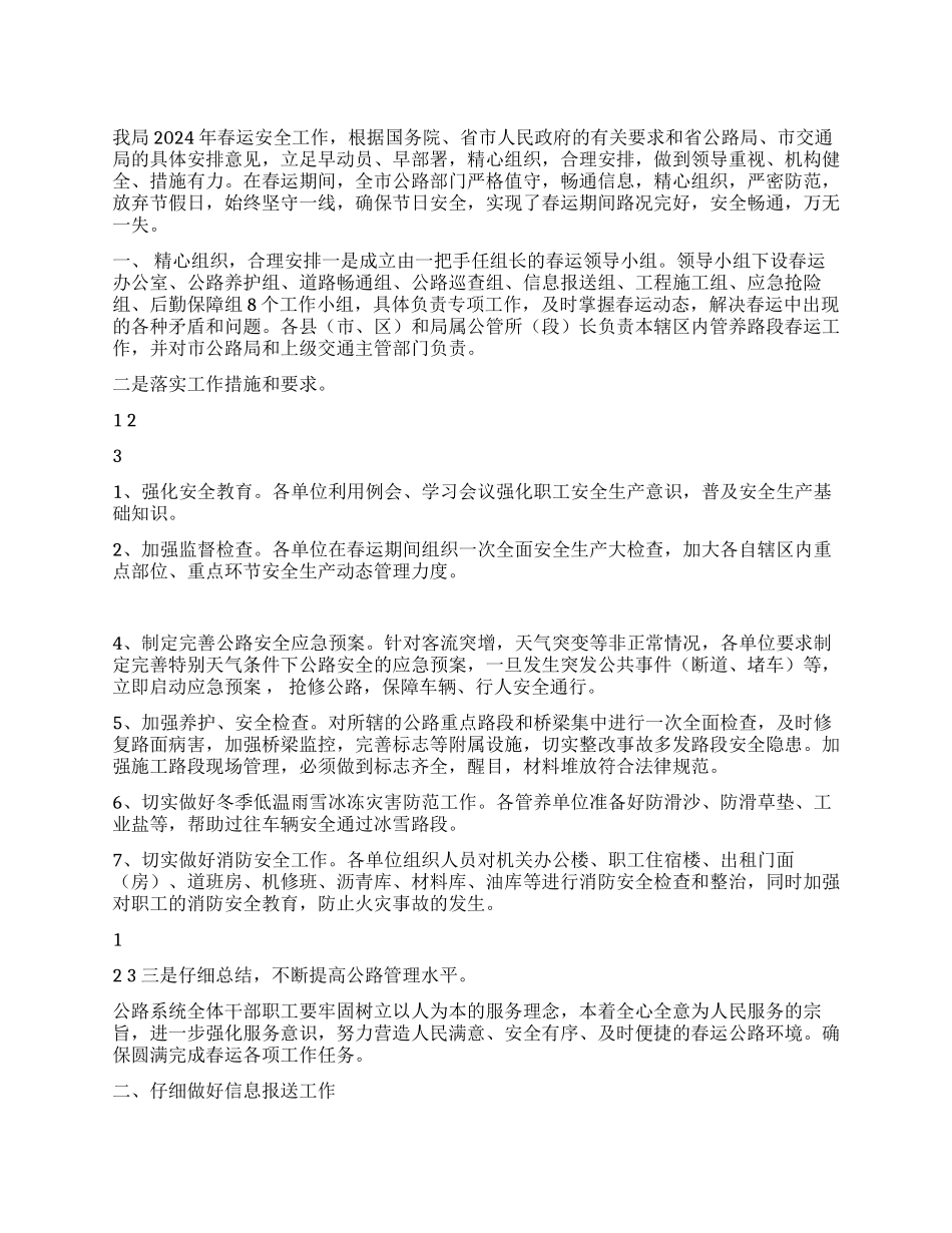 2024年市公路局春运安全工作总结_第1页