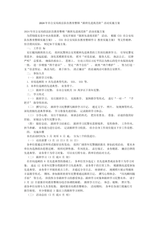 2024年市公安局政法队伍教育整顿“跟班先进找差距”活动实施方案