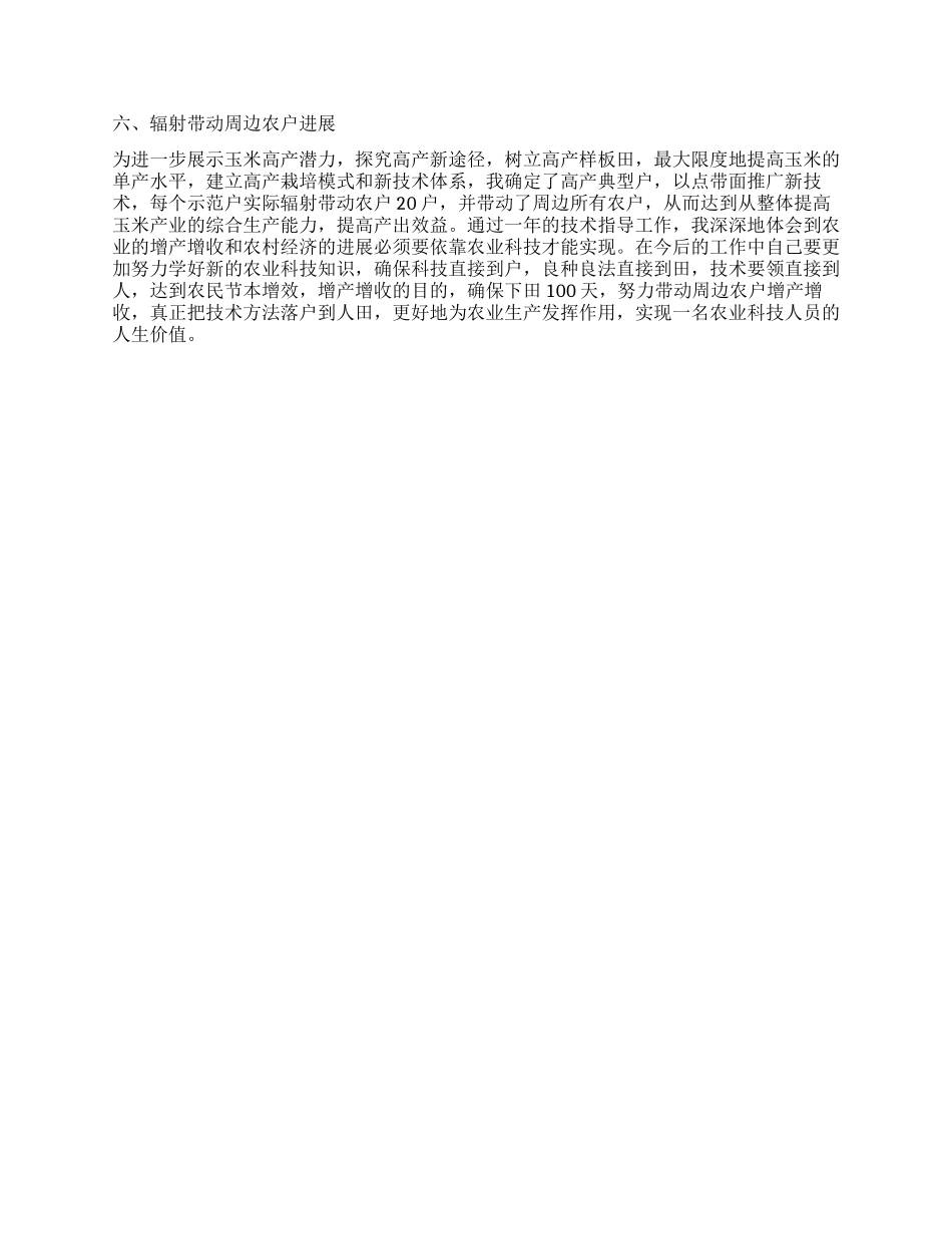 2024年市农业技术指导员个人工作总结范文_第2页