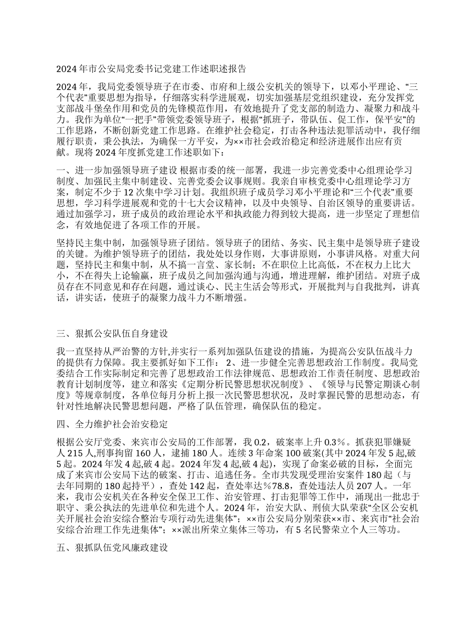 2024年市公安局党委书记党建工作述职述报告_第1页