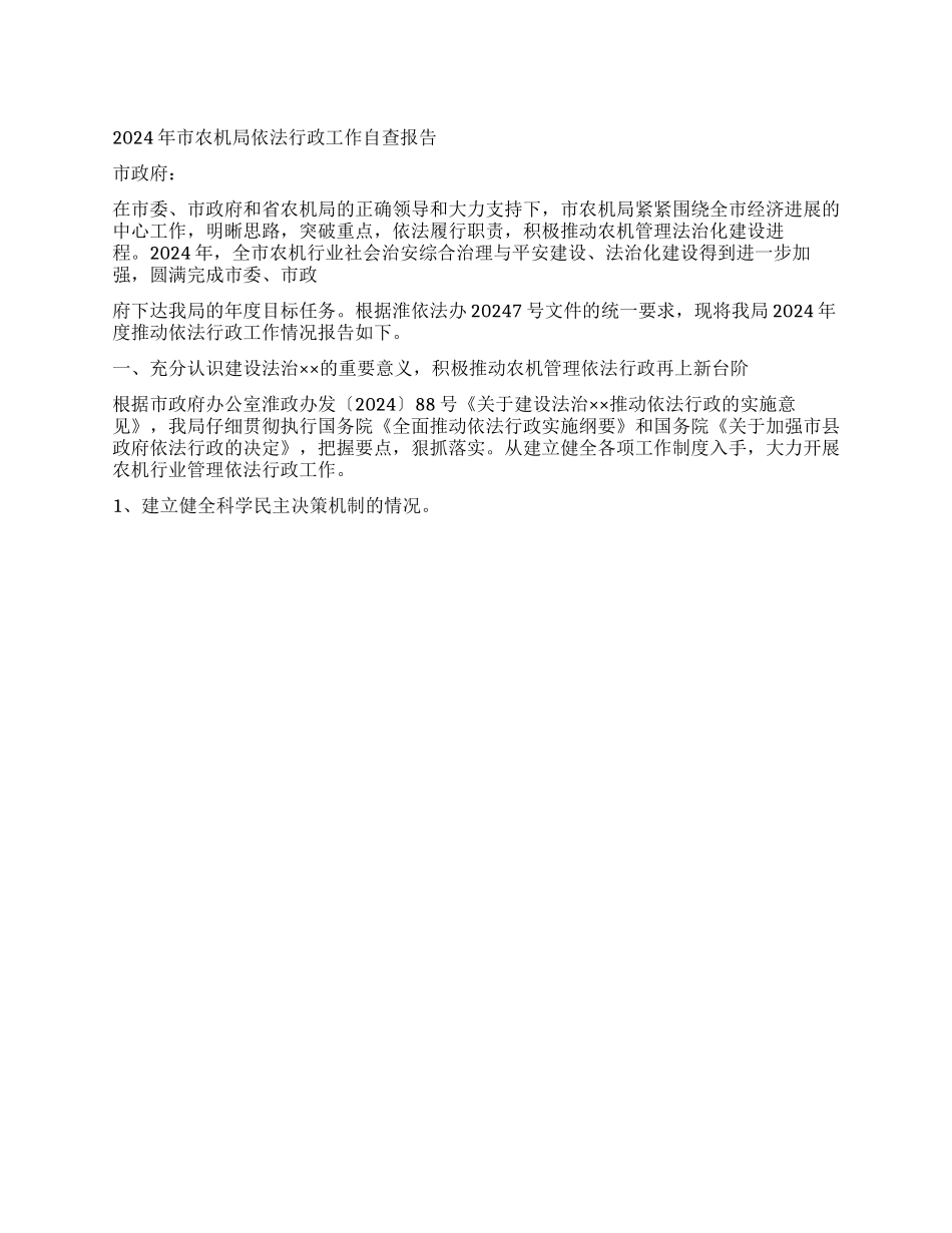 2024年市农机局依法行政工作自查报告_第1页