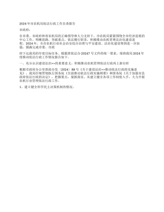 2024年市农机局依法行政工作自查报告