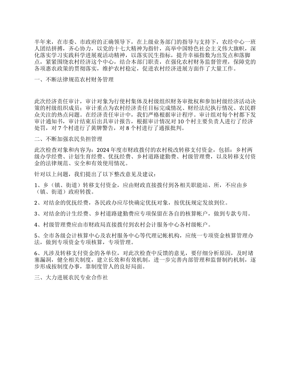 2024年市农经中心上半年工作总结_第1页