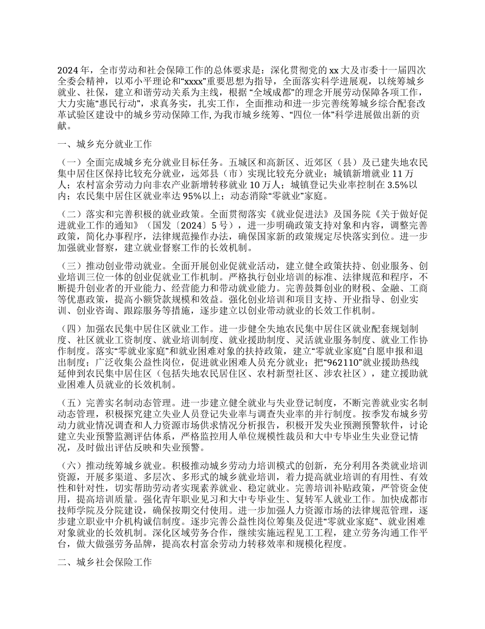2024年市劳动和社会保障工作要点_第1页