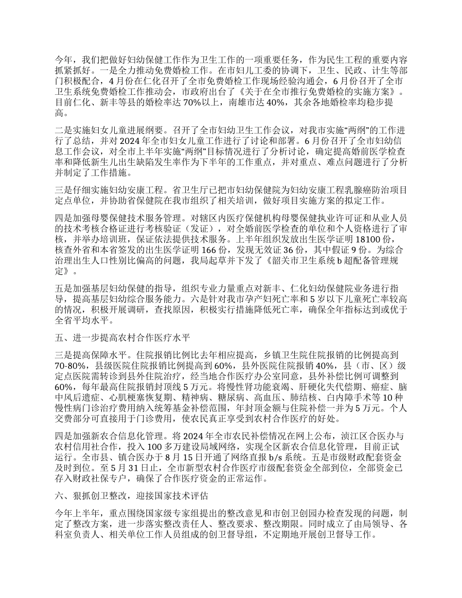 2024年市卫生局上半年工作总结与下半年工作计划_第2页