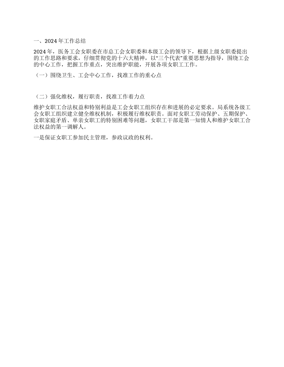 2024年市医务工会女职委工作总结_第1页