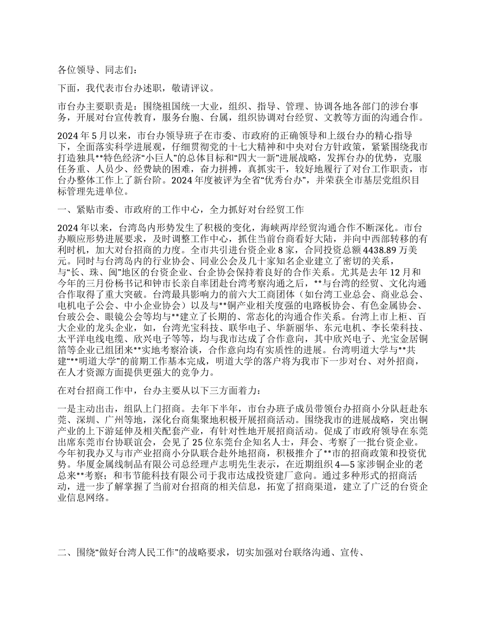 2024年市台办述职报告_第1页