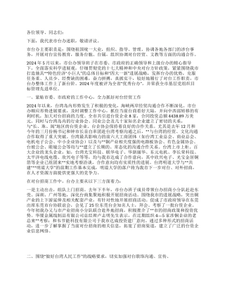 2024年市台办述职报告