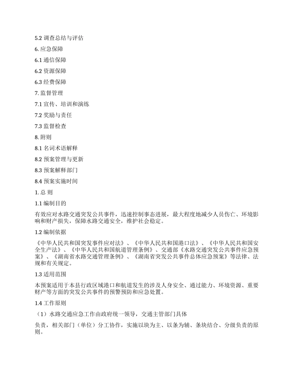 2024年市县区水路交通突发公共事件应急预案_第2页
