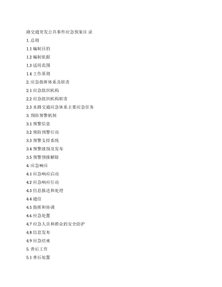 2024年市县区水路交通突发公共事件应急预案