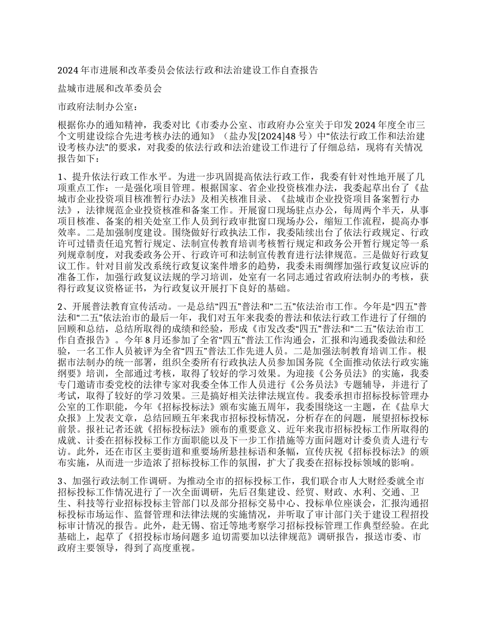 2024年市发展和改革委员会依法行政和法治建设工作自查报告_第1页